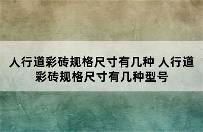 人行道彩砖规格尺寸有几种 人行道彩砖规格尺寸有几种型号